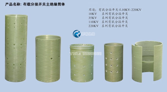 有載分接開(kāi)關(guān)主絕緣筒 有載分接開(kāi)關(guān)主絕緣筒